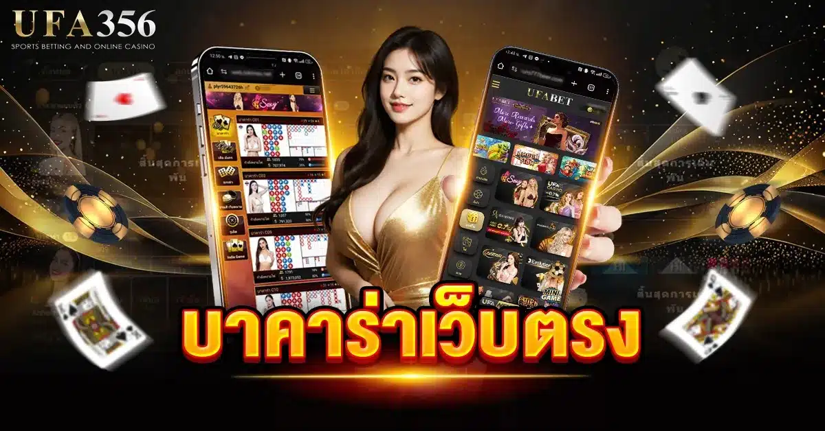 บาคาร่าเว็บตรง เว็บบาคาร่าชั้นนำที่ได้มาตรฐานในระดับสากล มีความปลอดภัยสูงที่สุด