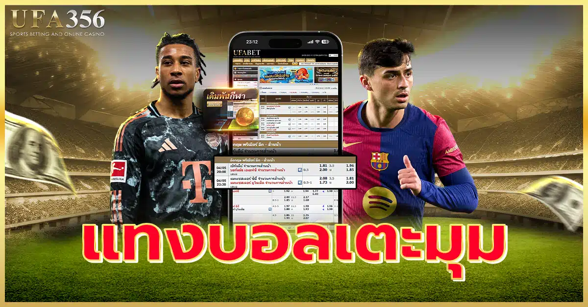 แทงบอลเตะมุม ทดลองแทงได้ที่ UFA356