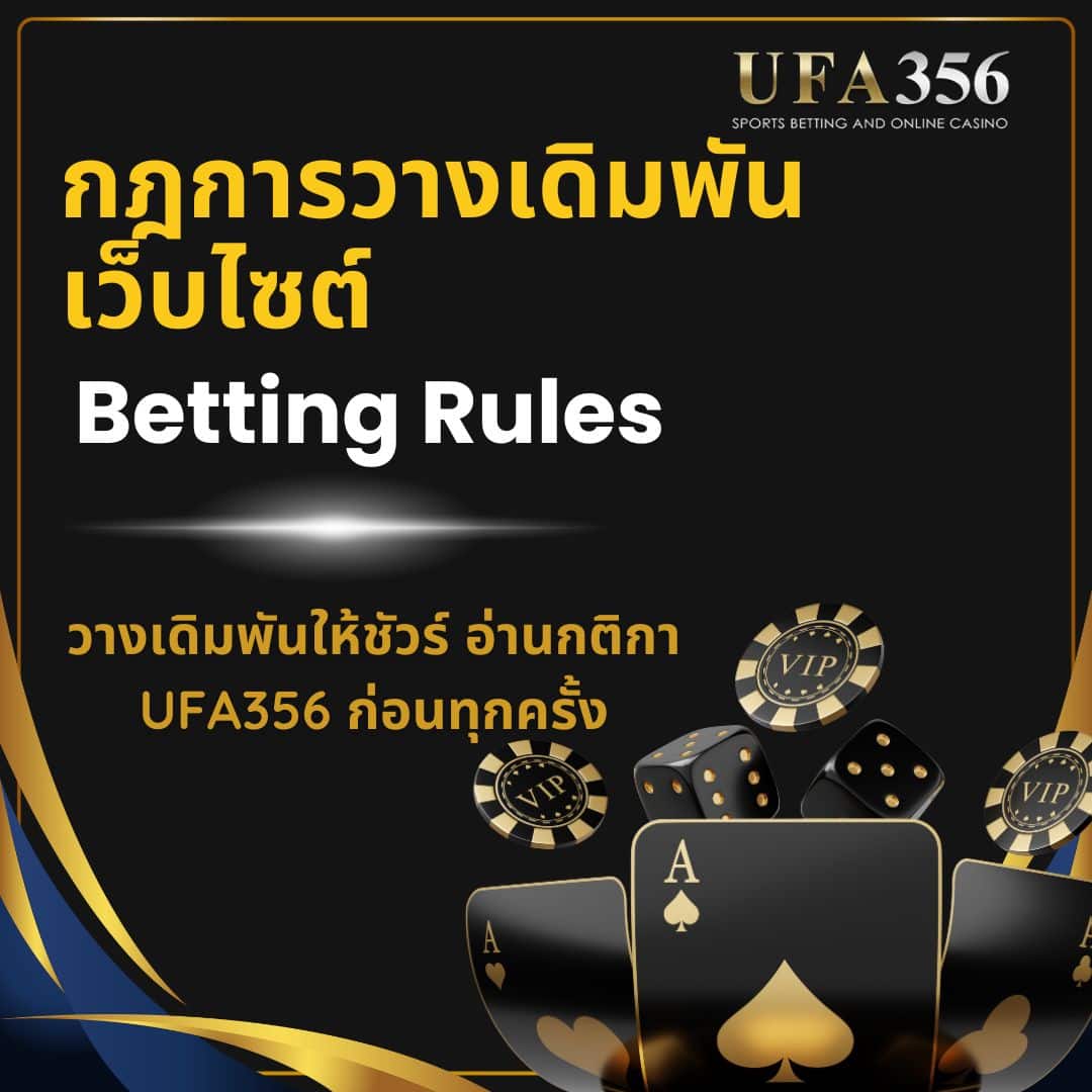 กฏการวางเดิมพันเว็บไซต์