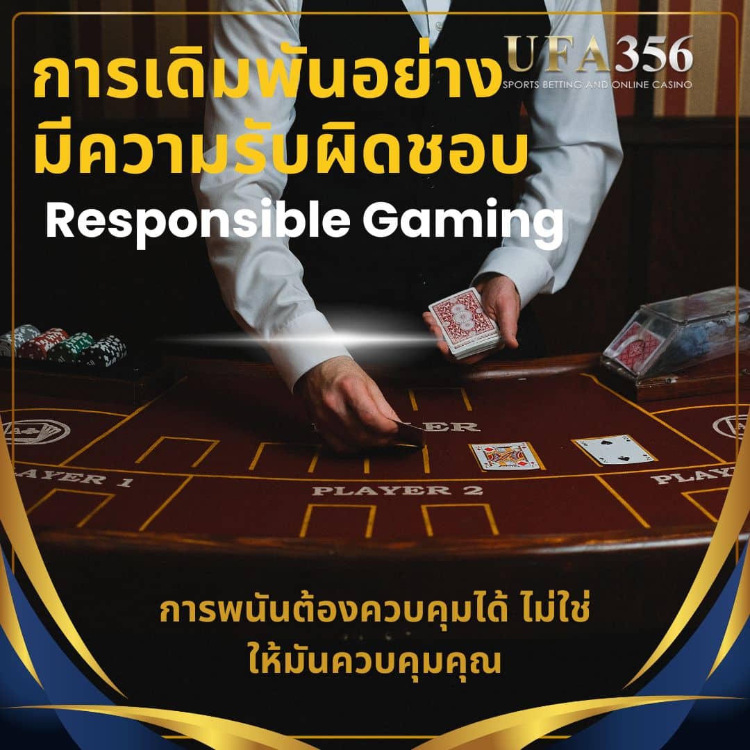 การพนันอย่างมีความรับผิดชอบ