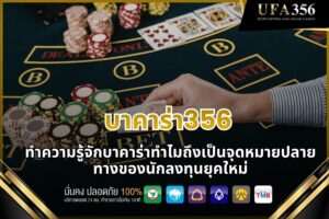 Get to know Baccarat356: Why it's a destination for modern investors.