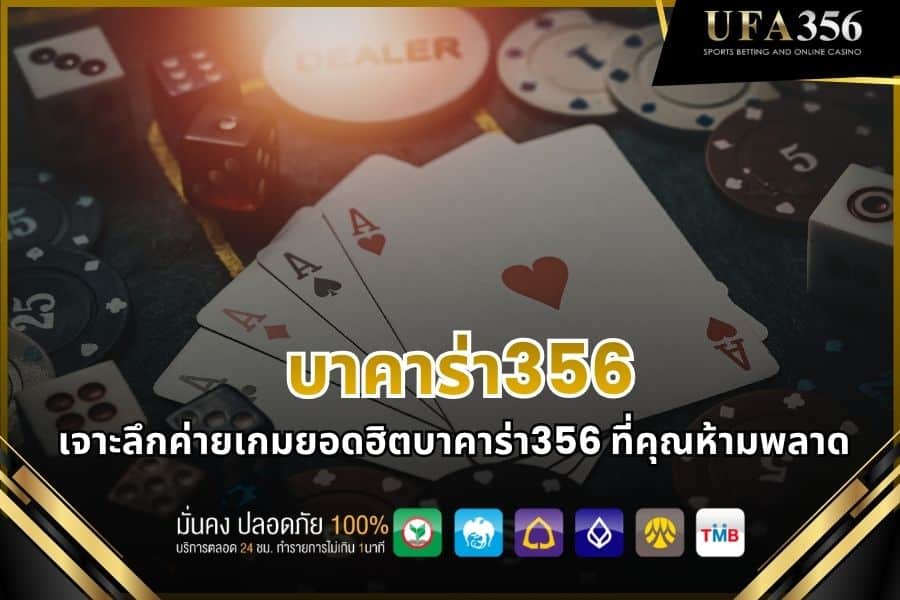 An in-depth look at the most popular game providers in Baccarat356 that you shouldn't miss.