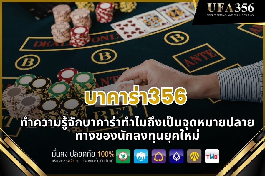 Get to know Baccarat356: Why it's a destination for modern investors.