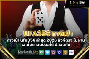 The latest ufa356 login link for 2026 is a direct link, no agent involved, and features an automated system for security
