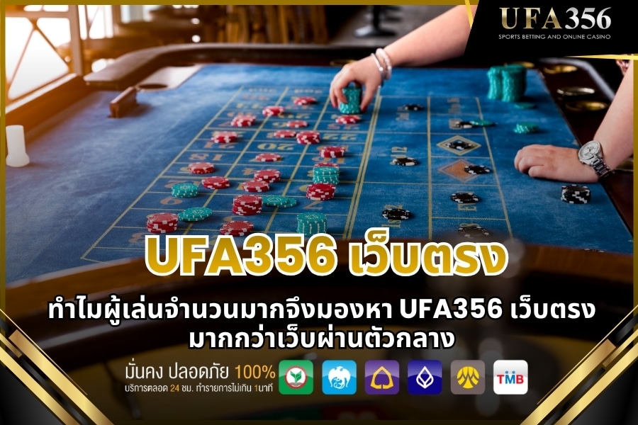 Why do so many players look for UFA356 direct website rather than websites through intermediaries?