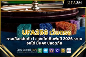 UFA356 direct website, the number 1 choice for gamblers in 2026. Automated system, stable and secure.