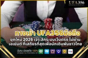 The new 2026 mobile access guide: an in-depth look at the most stable direct website system for Thai gamblers, without intermediaries.