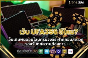 Is UFA356 a good website? An in-depth look at this comprehensive online betting site with convenient deposit and withdrawal options, catering to all needs.