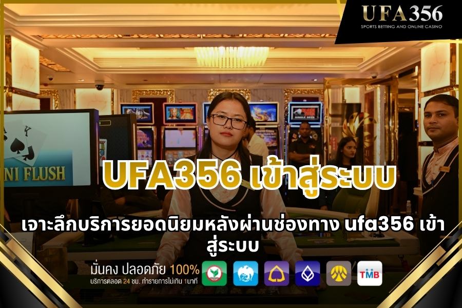 เจาะลึกบริการยอดนิยมหลังผ่านช่องทาง ufa356 เข้าสู่ระบบ